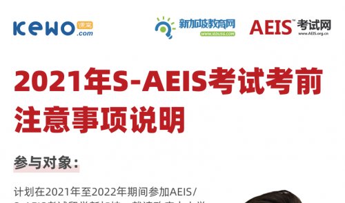 2021 S-AEIS倒计时 | 考生家长在考前需要注意哪些细节？